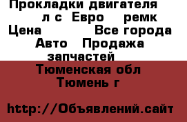 Прокладки двигателя 340 / 375 л.с. Евро 3 (ремк) › Цена ­ 2 800 - Все города Авто » Продажа запчастей   . Тюменская обл.,Тюмень г.
